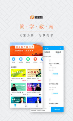 简学教育app